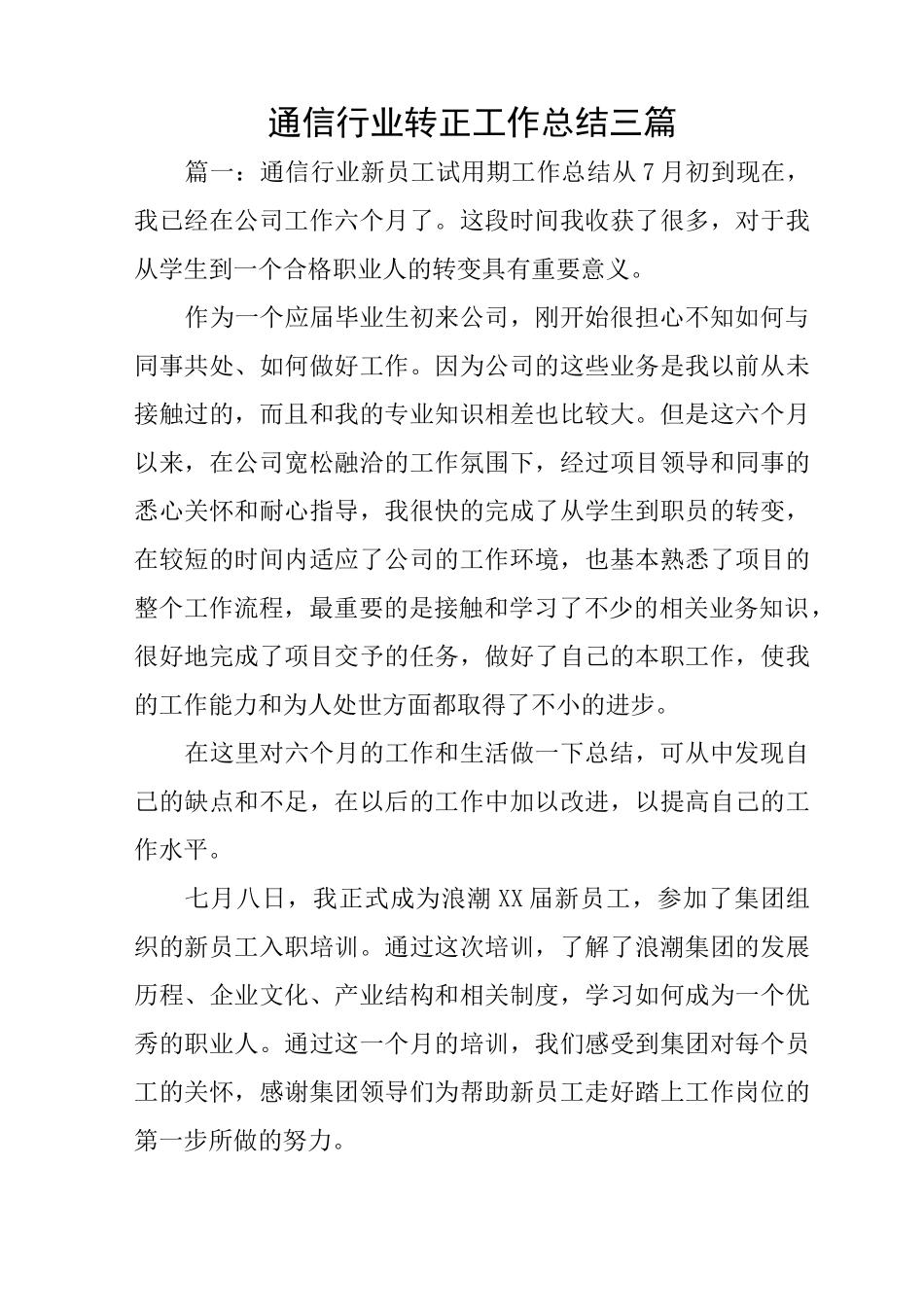 通信行业转正工作总结三篇_第1页