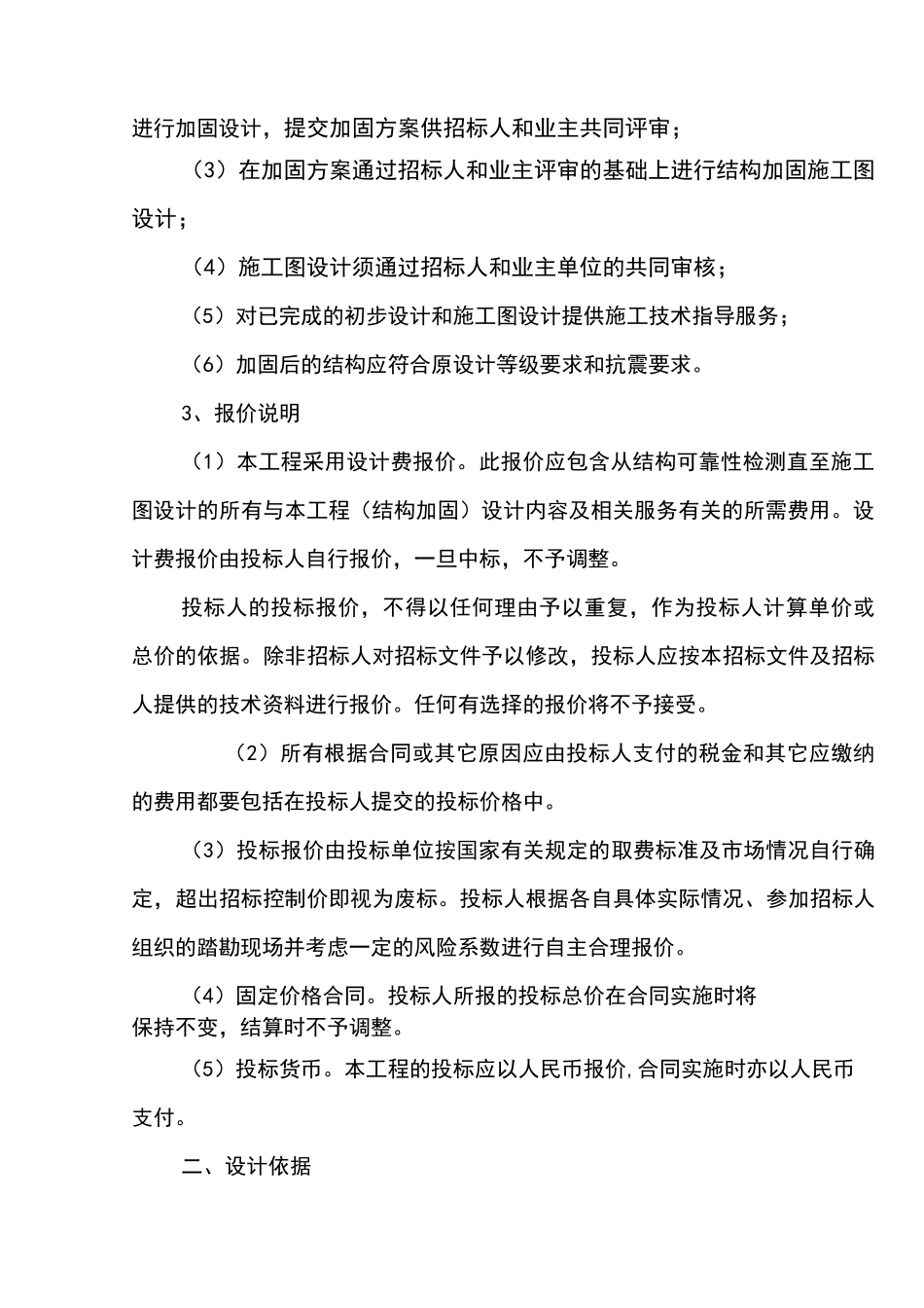 结构加固设计招标方案_第2页