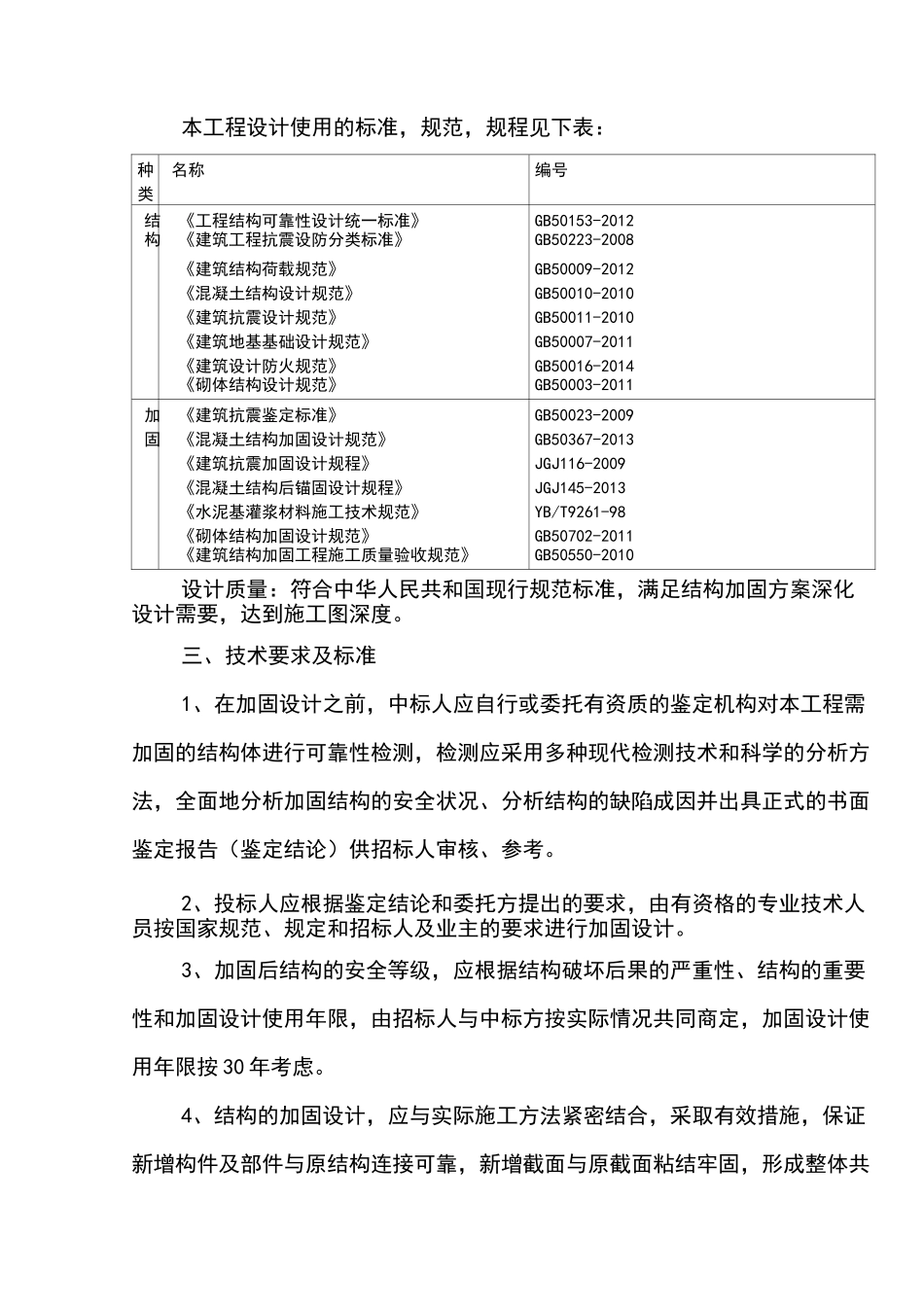 结构加固设计招标方案_第3页
