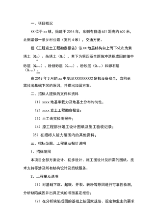 结构加固设计招标方案