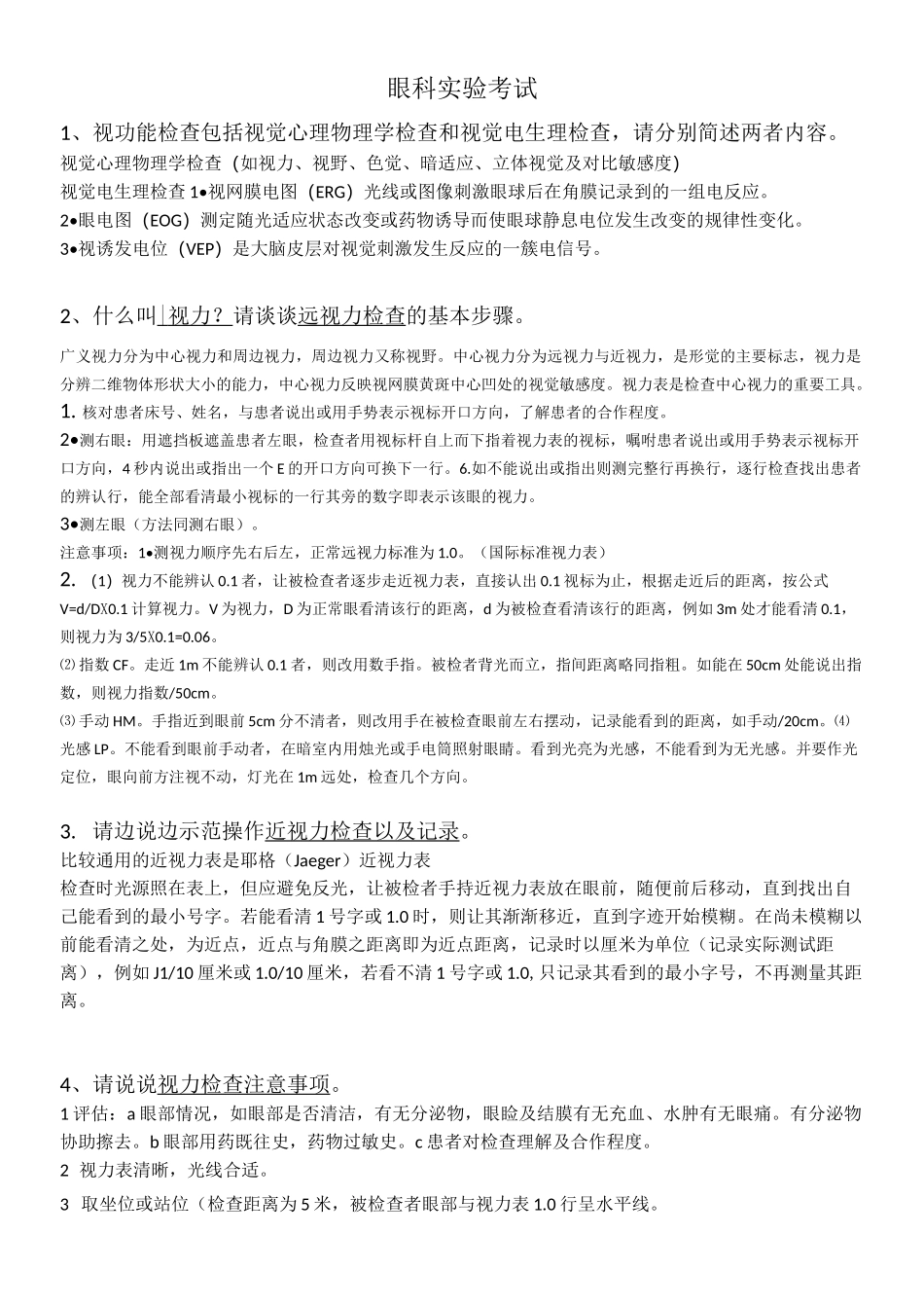 中医眼科实验考试_第1页