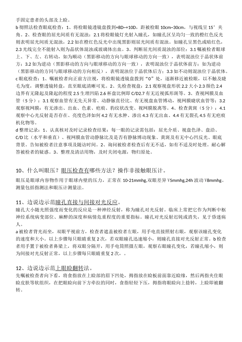 中医眼科实验考试_第3页