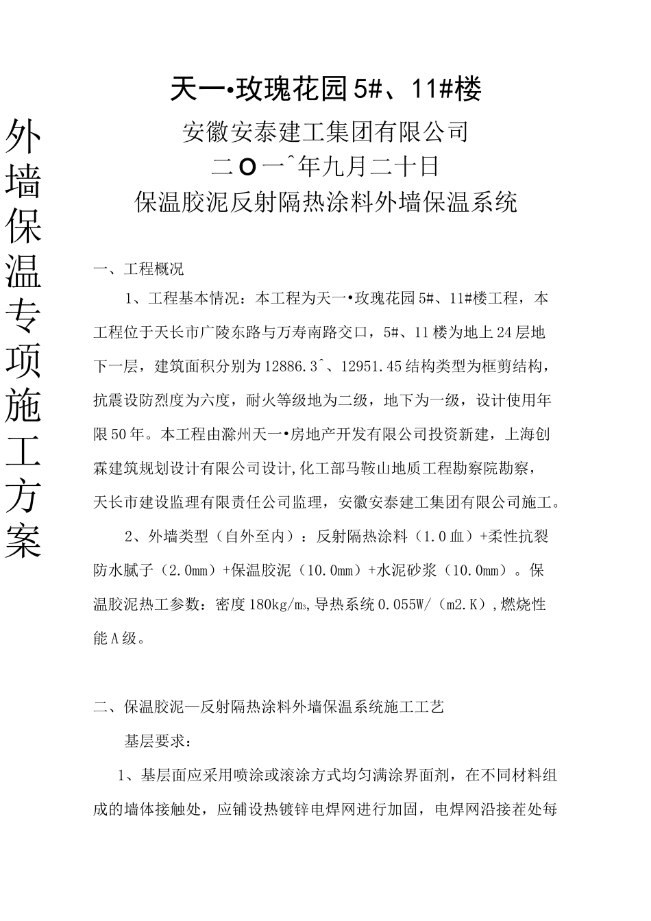 玫瑰花园外墙保温胶泥施工方案_第1页