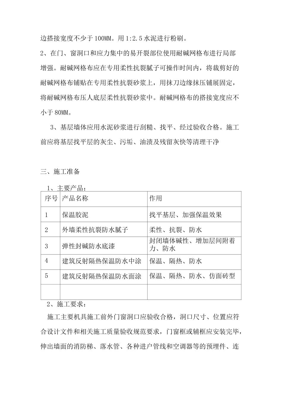 玫瑰花园外墙保温胶泥施工方案_第2页