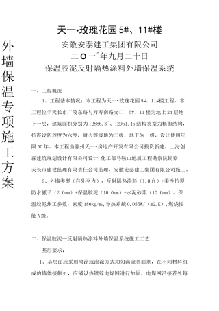 玫瑰花园外墙保温胶泥施工方案
