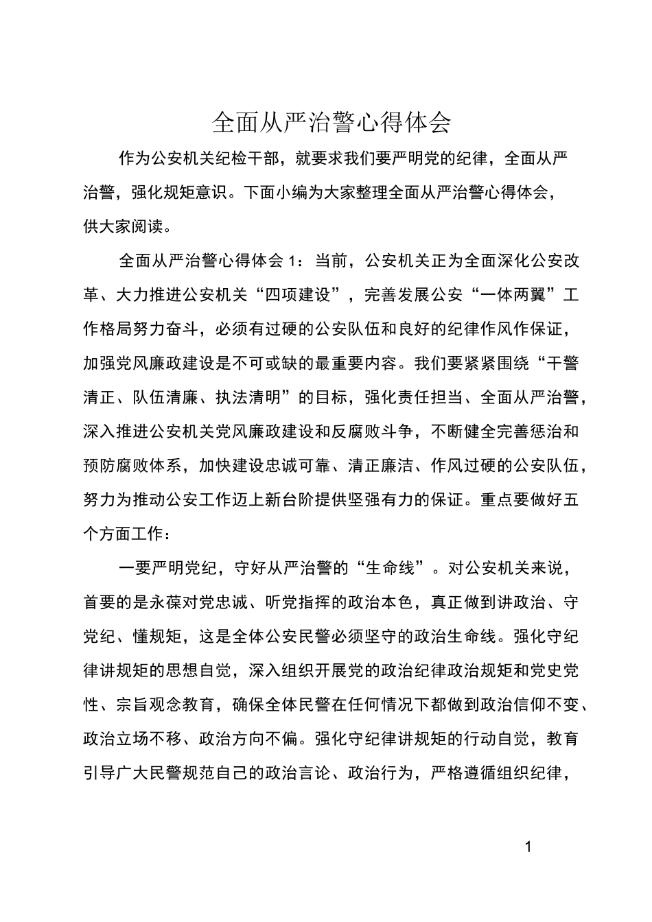 全面从严治警心得体会_第1页