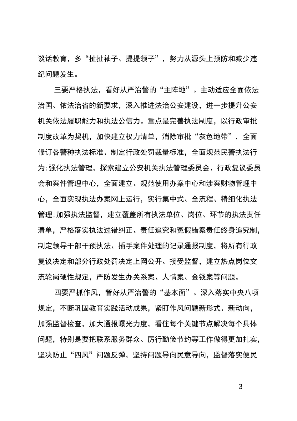 全面从严治警心得体会_第3页