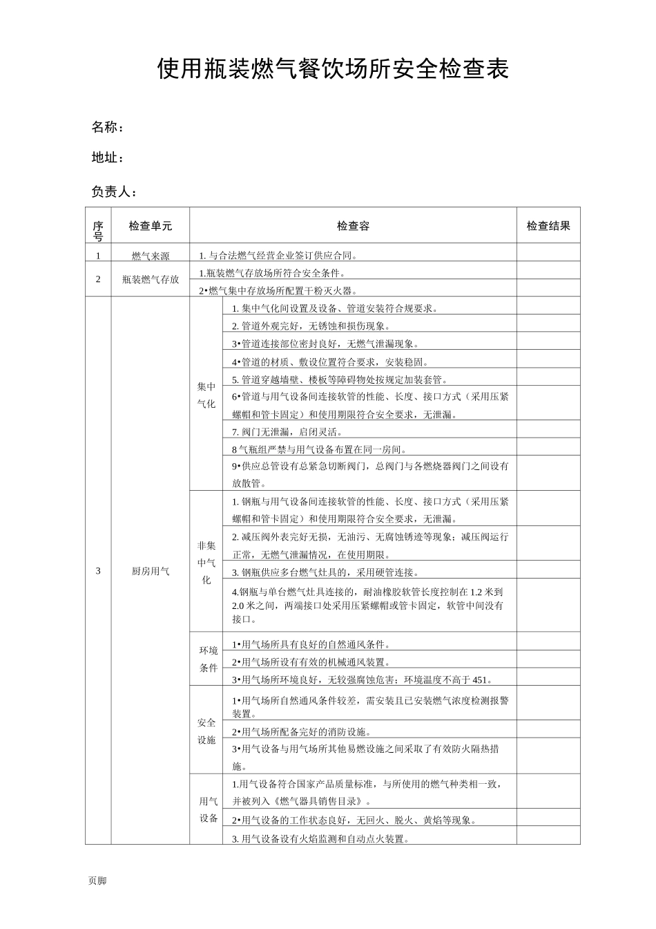 餐饮场所燃气安全检查单_第1页
