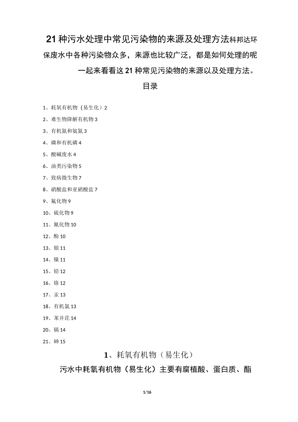 21种污水处理中常见污染物的来源及处理方法_第1页