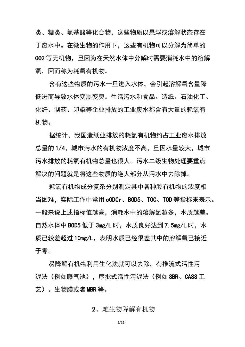 21种污水处理中常见污染物的来源及处理方法_第2页