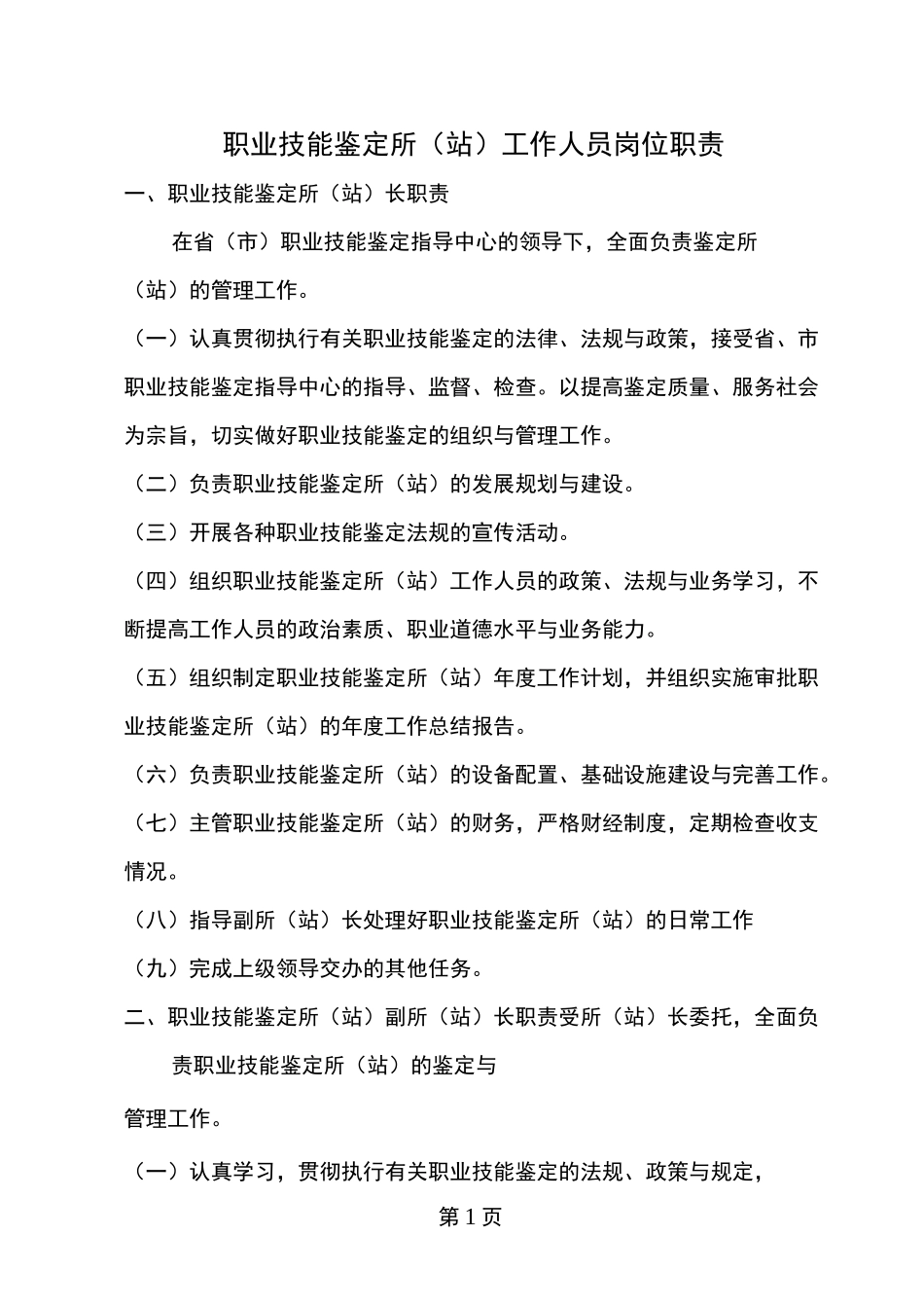 职业技能鉴定所站工作人员岗位职责_第1页