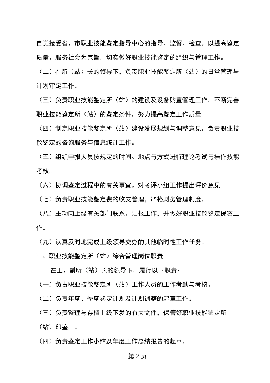 职业技能鉴定所站工作人员岗位职责_第2页