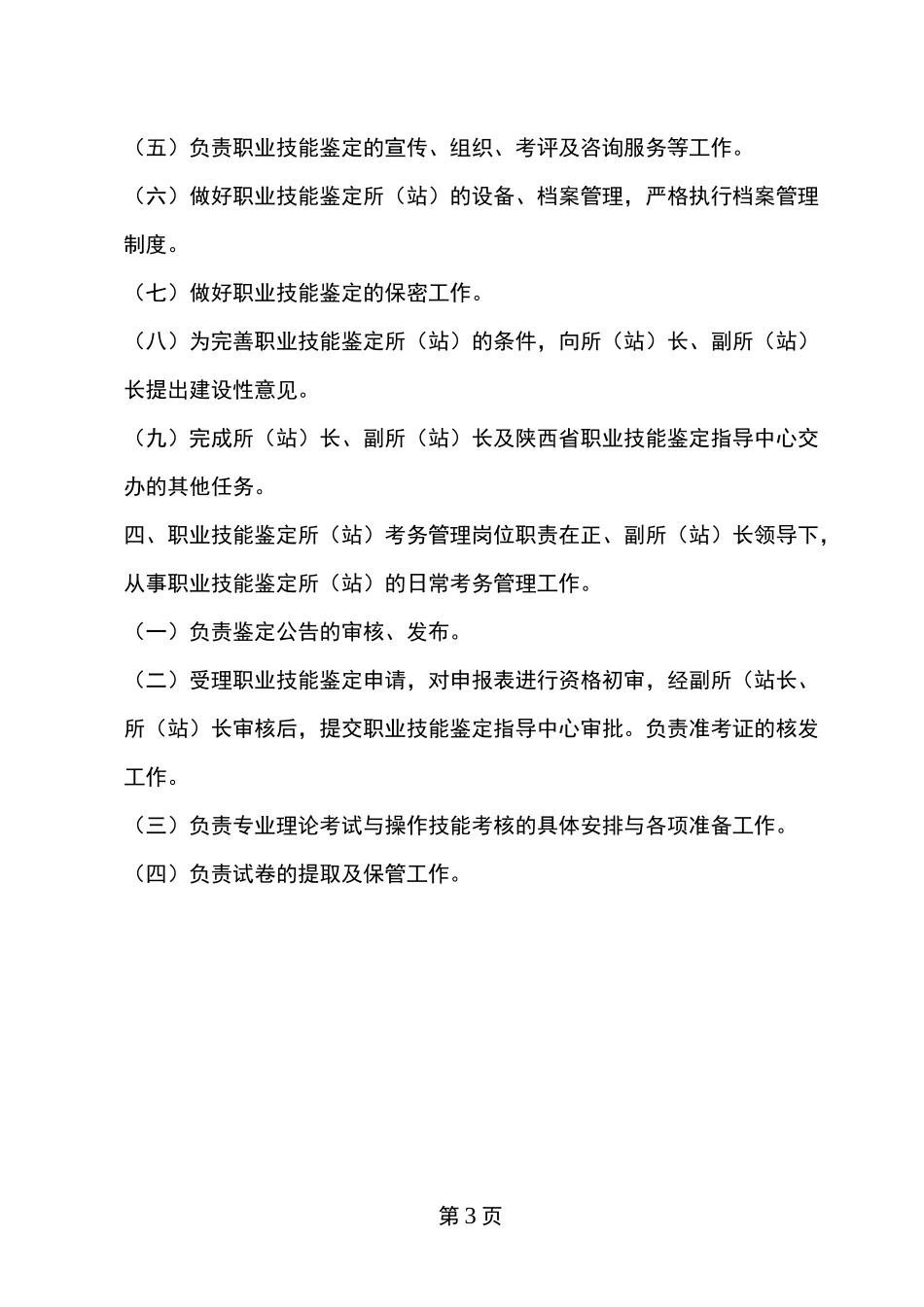 职业技能鉴定所站工作人员岗位职责_第3页