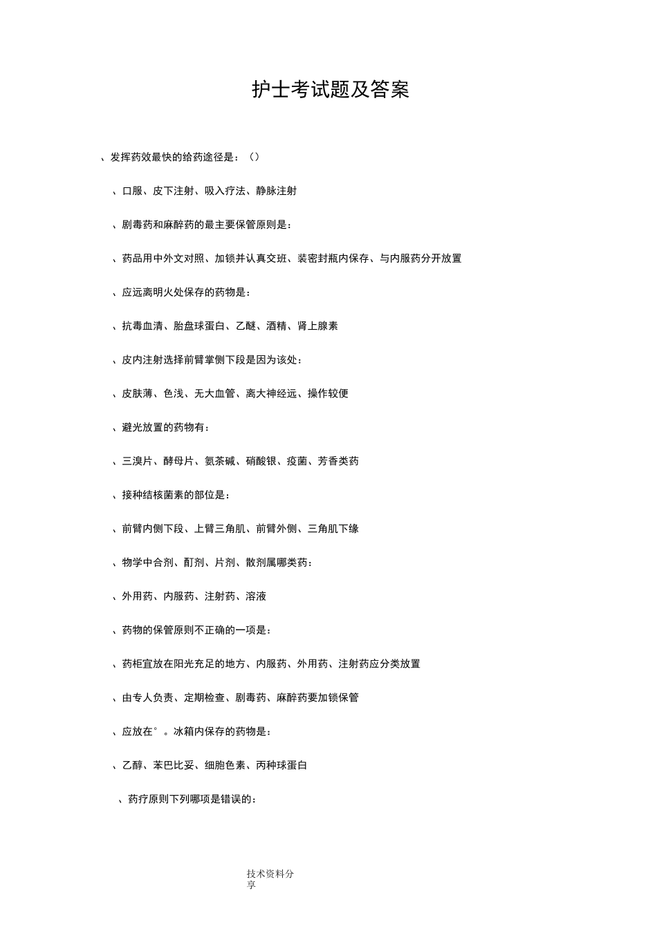 护士考试题答案_第1页