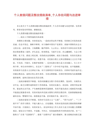 个人查摆问题及整改措施清单_个人存在问题与改进举措