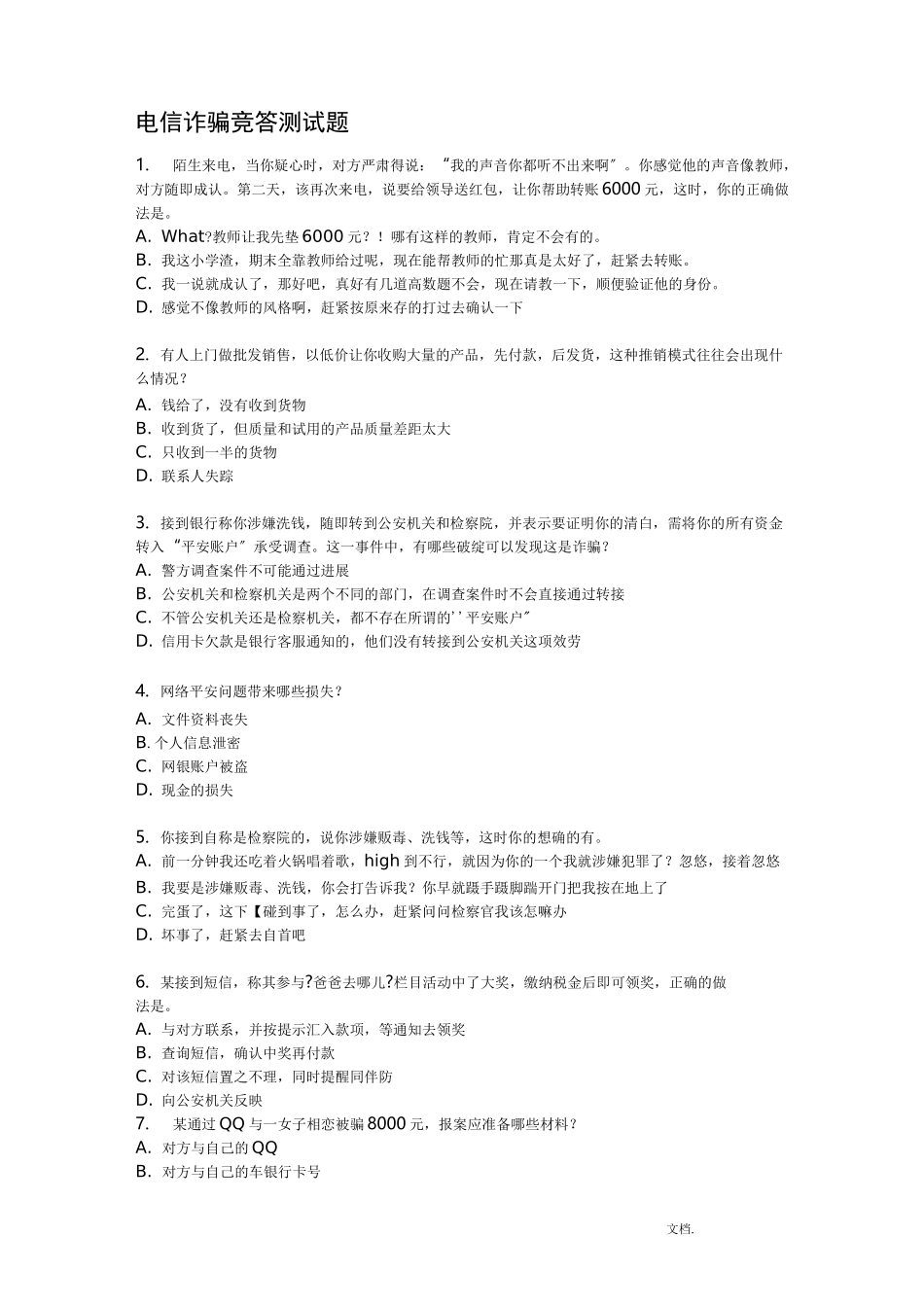 电信诈骗知识竞答题目_第1页