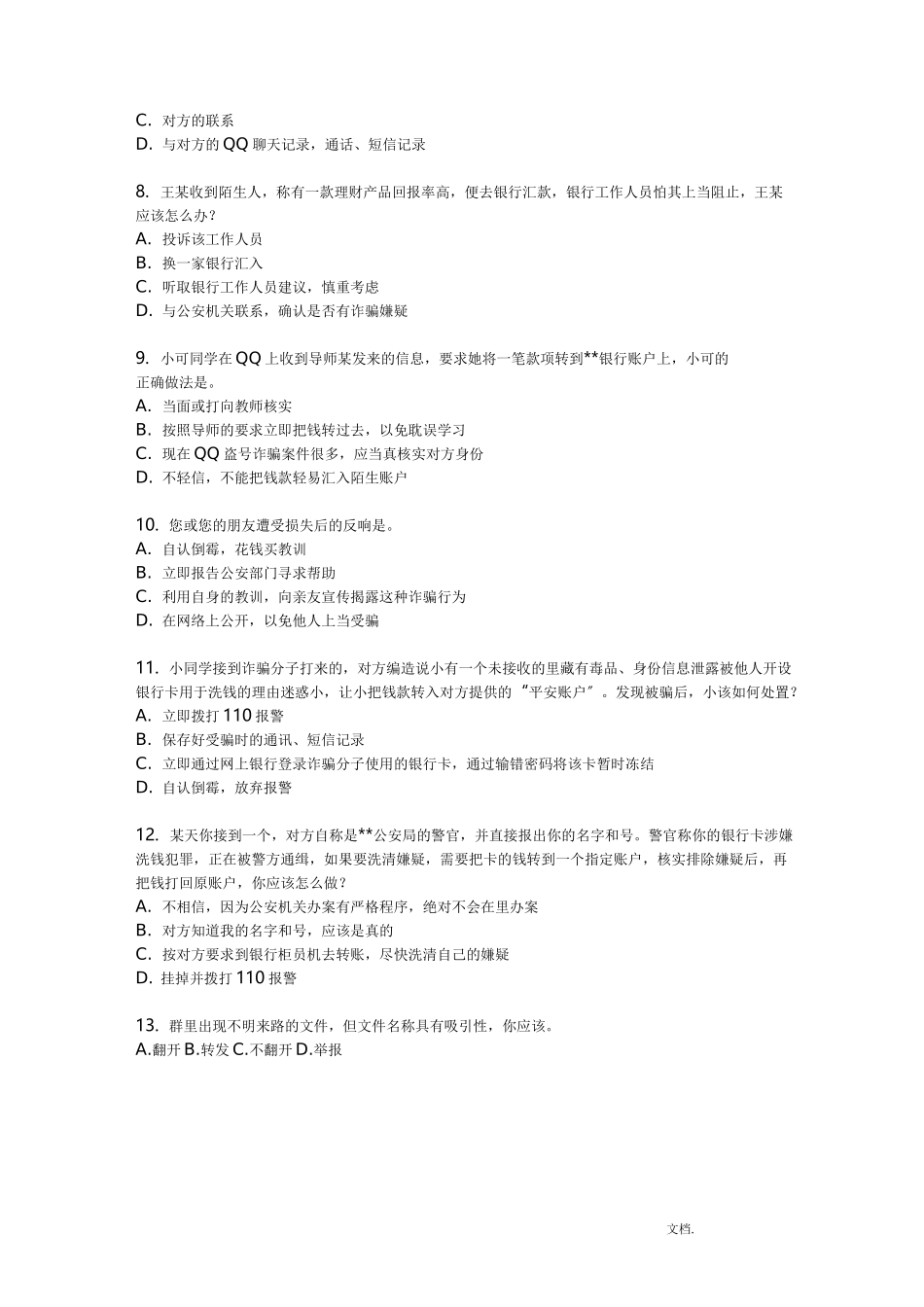 电信诈骗知识竞答题目_第2页