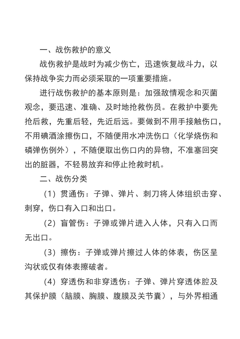 战伤救护基本常识78659_第1页