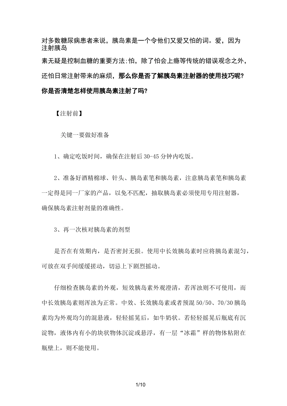 胰岛素注射注意事项_第1页