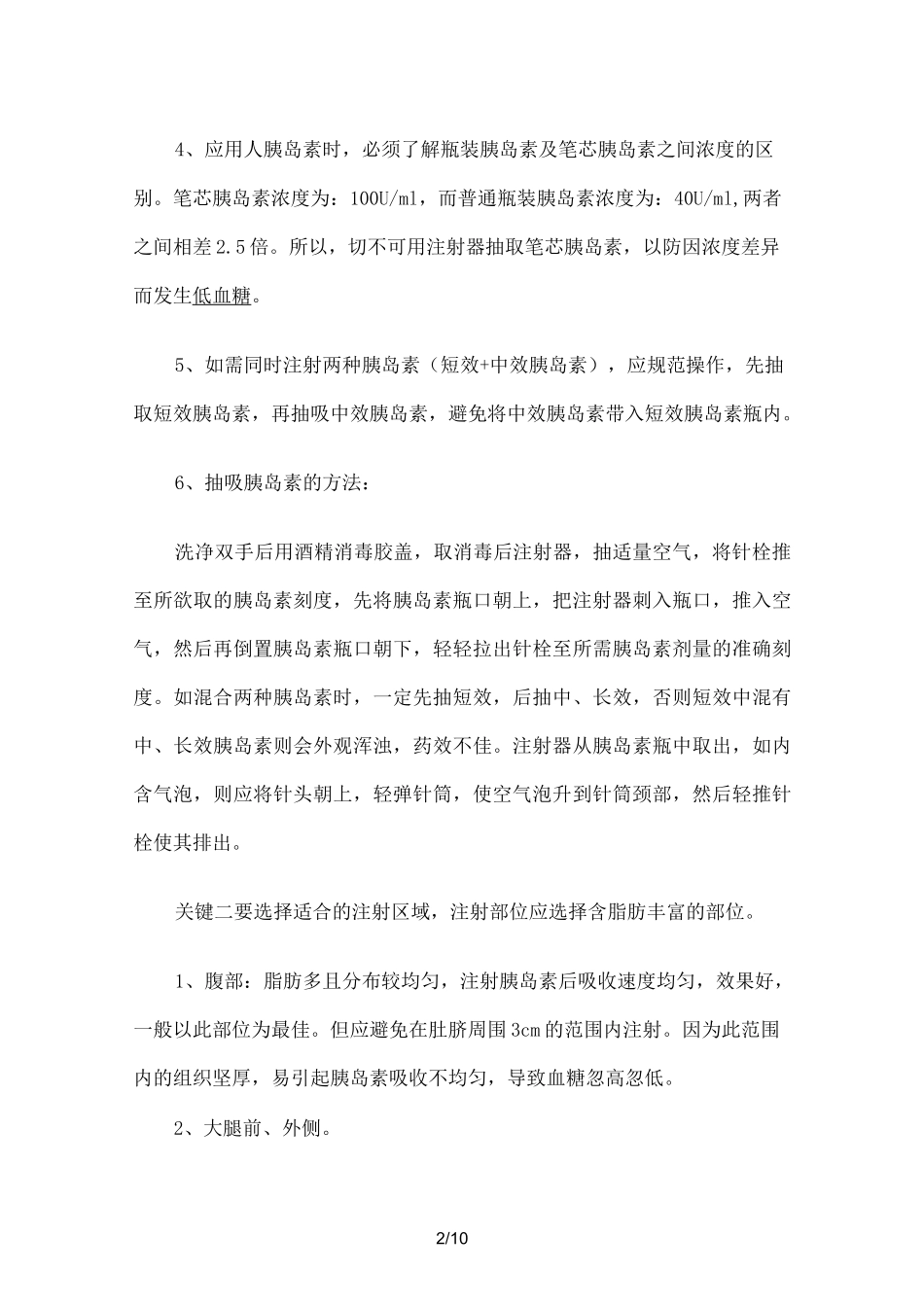 胰岛素注射注意事项_第2页