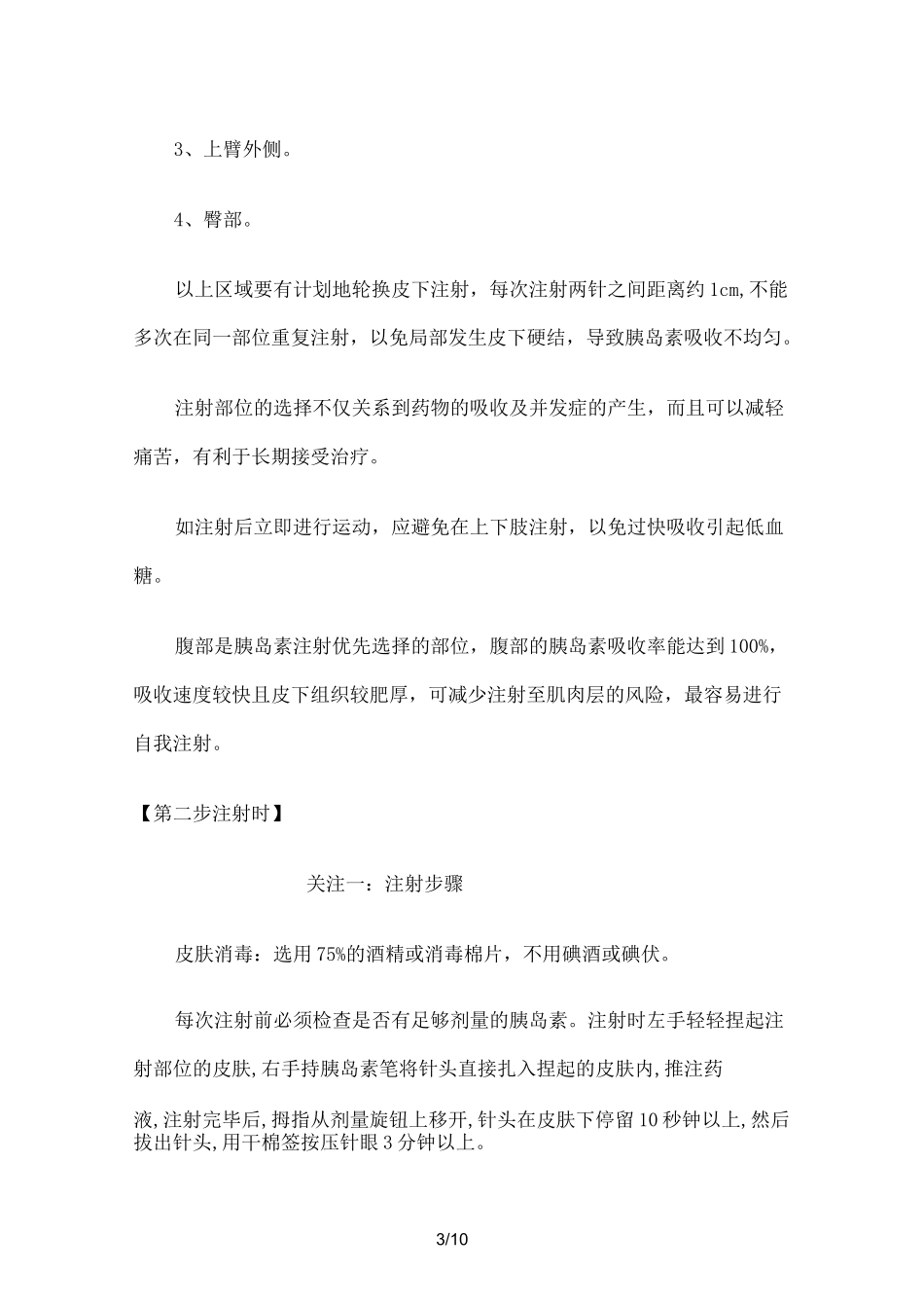 胰岛素注射注意事项_第3页