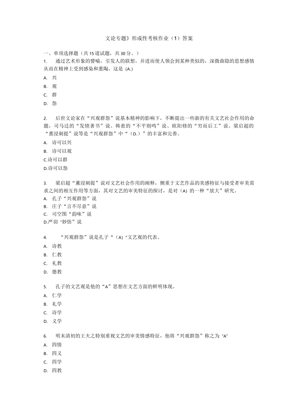 《文论专题》形成性考核作业(1)答案_第1页