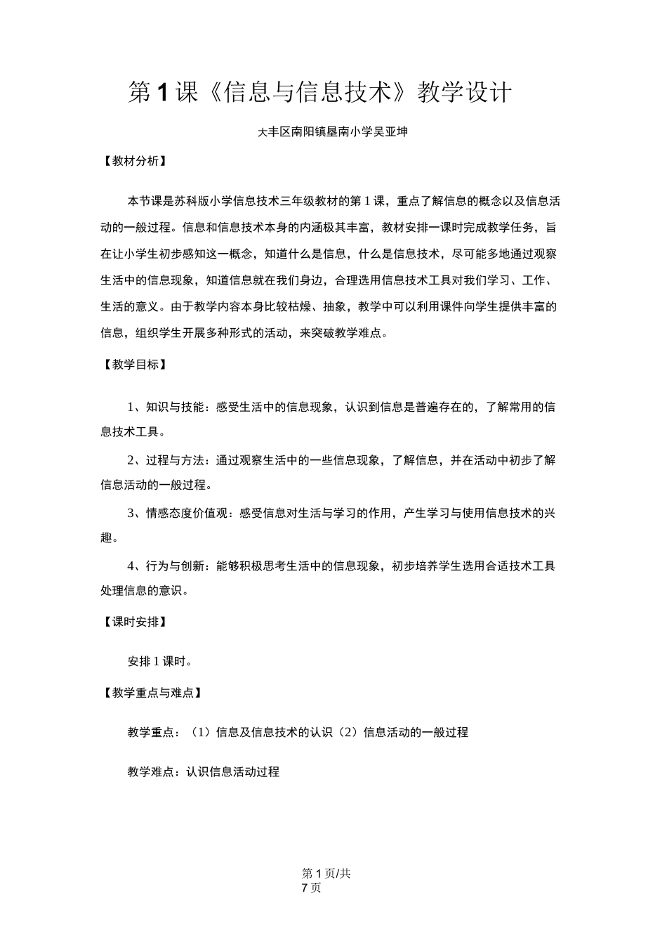 三年级上册信息技术教案  第一课  信息与信息技术    苏科版_第1页
