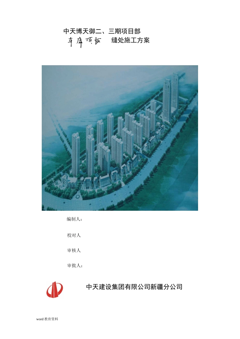 地下车库顶板裂缝处理方案._第1页