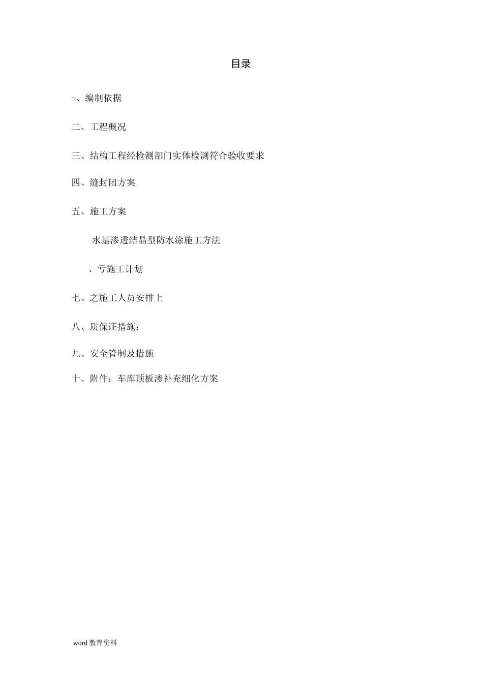 地下车库顶板裂缝处理方案._第2页
