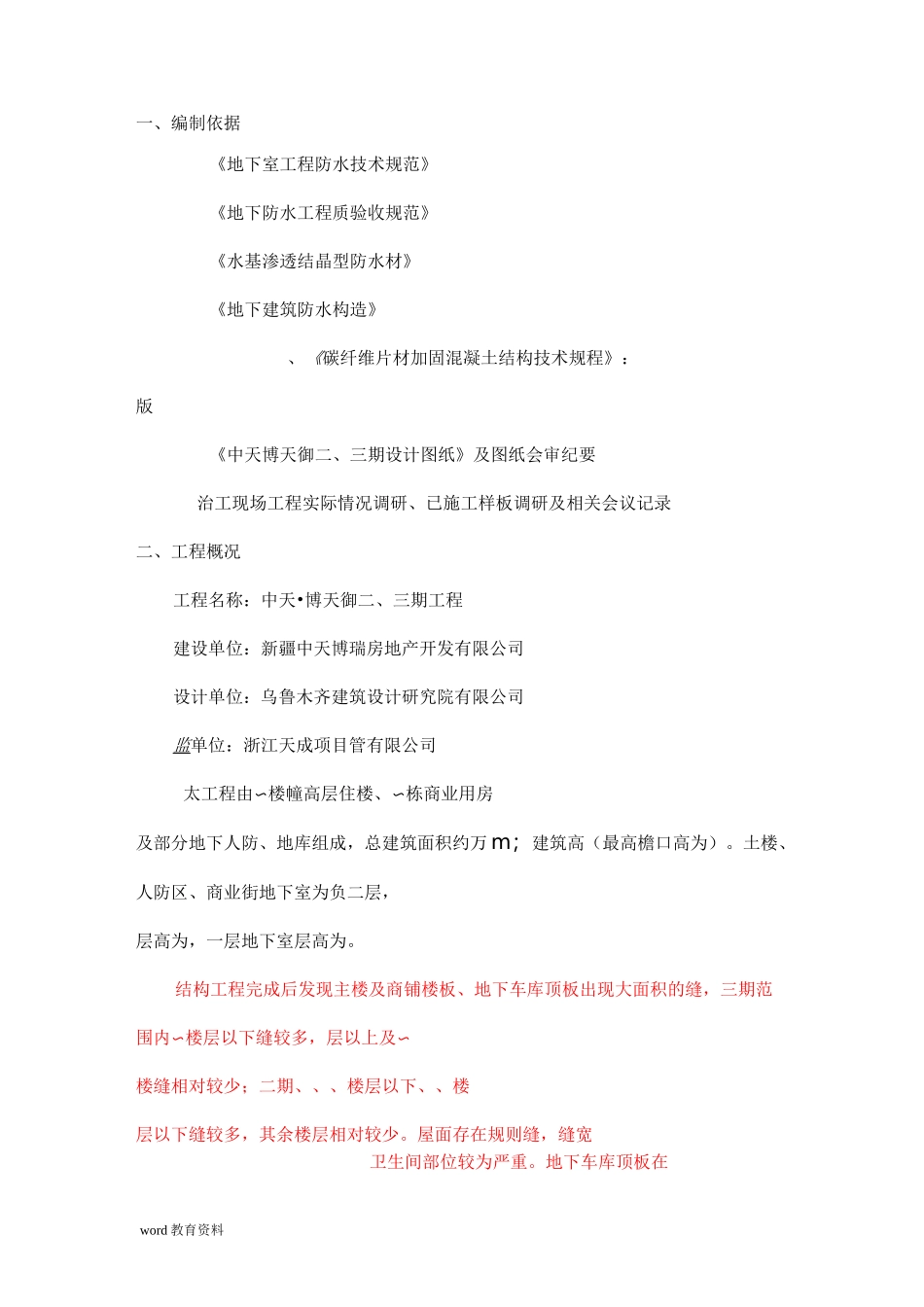 地下车库顶板裂缝处理方案._第3页