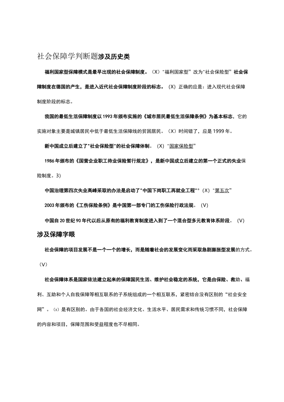 社会保障学判断题_第1页
