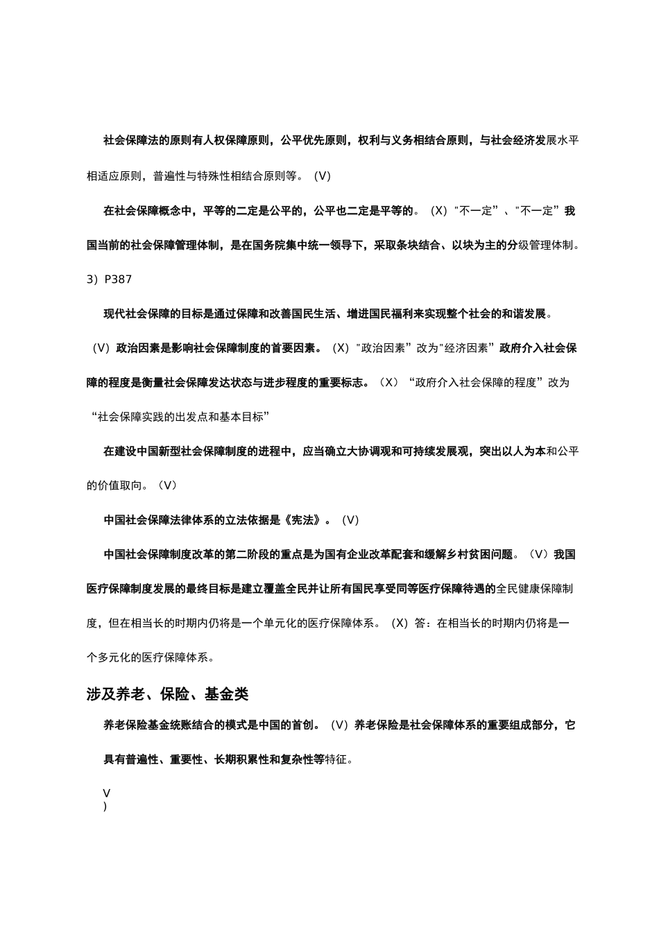 社会保障学判断题_第2页