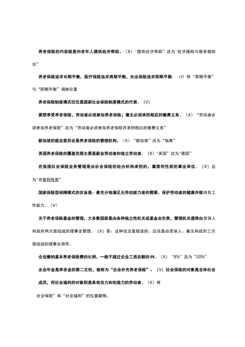 社会保障学判断题_第3页