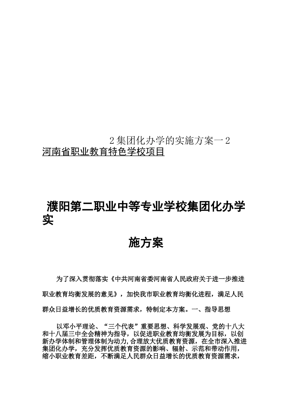 2集团化办学的实施方案2_第1页