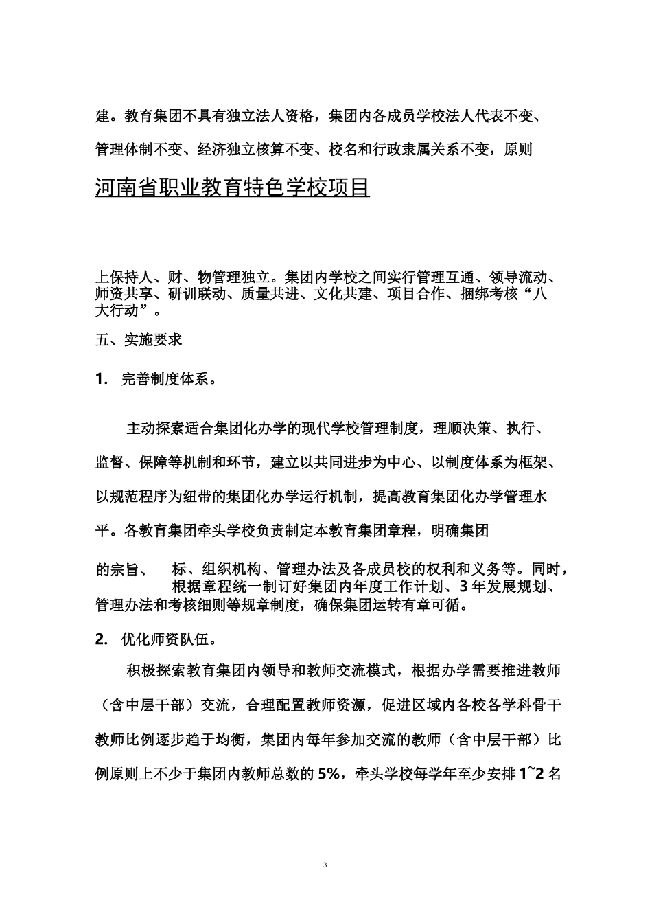 2集团化办学的实施方案2_第3页