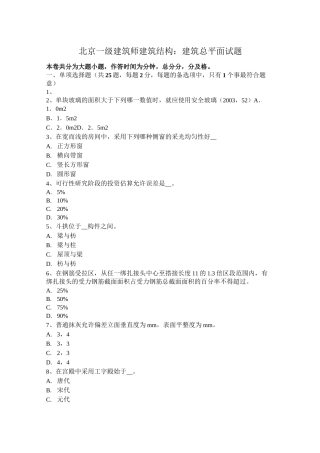 北京一级建筑师建筑结构：建筑总平面试题