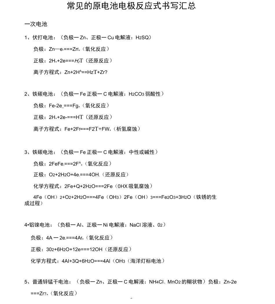 常见的原电池电极反应式书写汇总_第1页