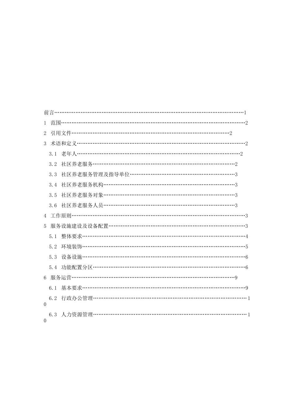顺德区社区养老服务中心运营实施手册_第2页