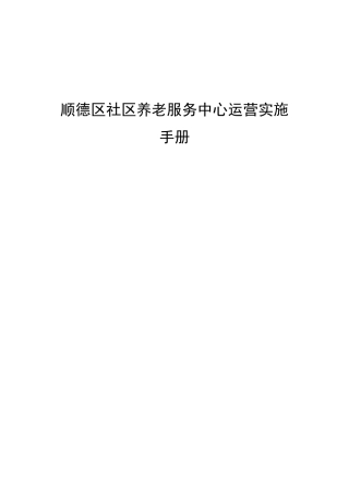 顺德区社区养老服务中心运营实施手册