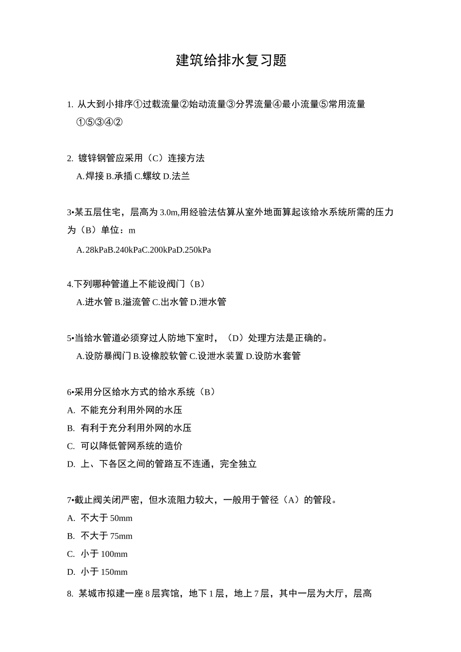 建筑给水排水工程复习题_第1页