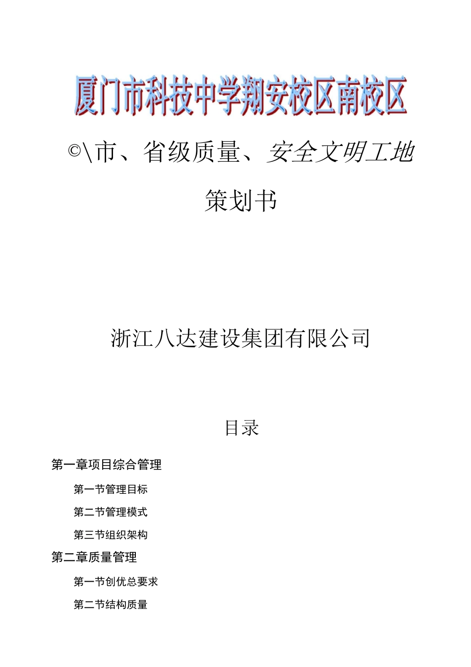 建筑工程质量创优策划书_第1页