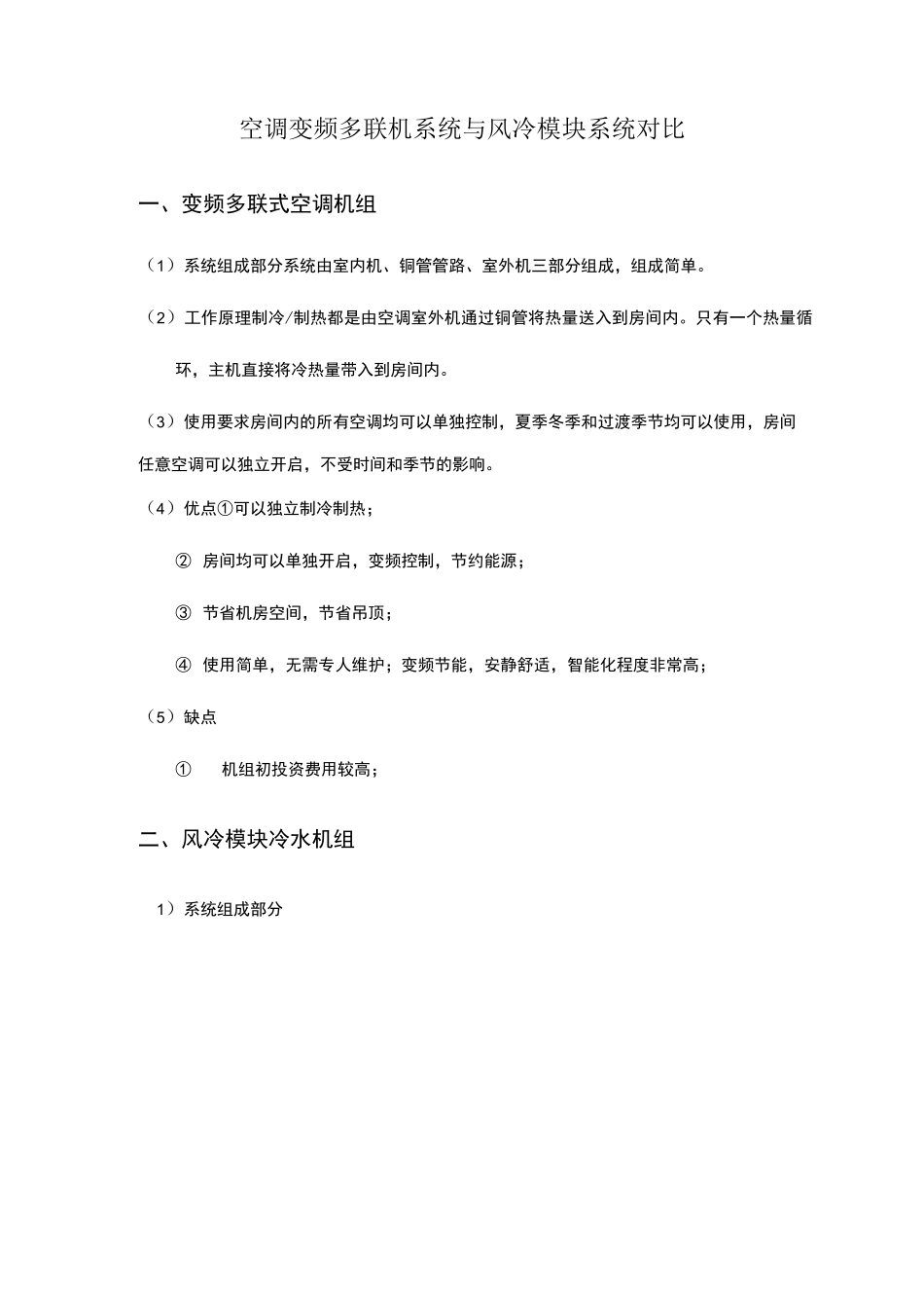空调变频多联机系统与风冷模块系统对比_第1页