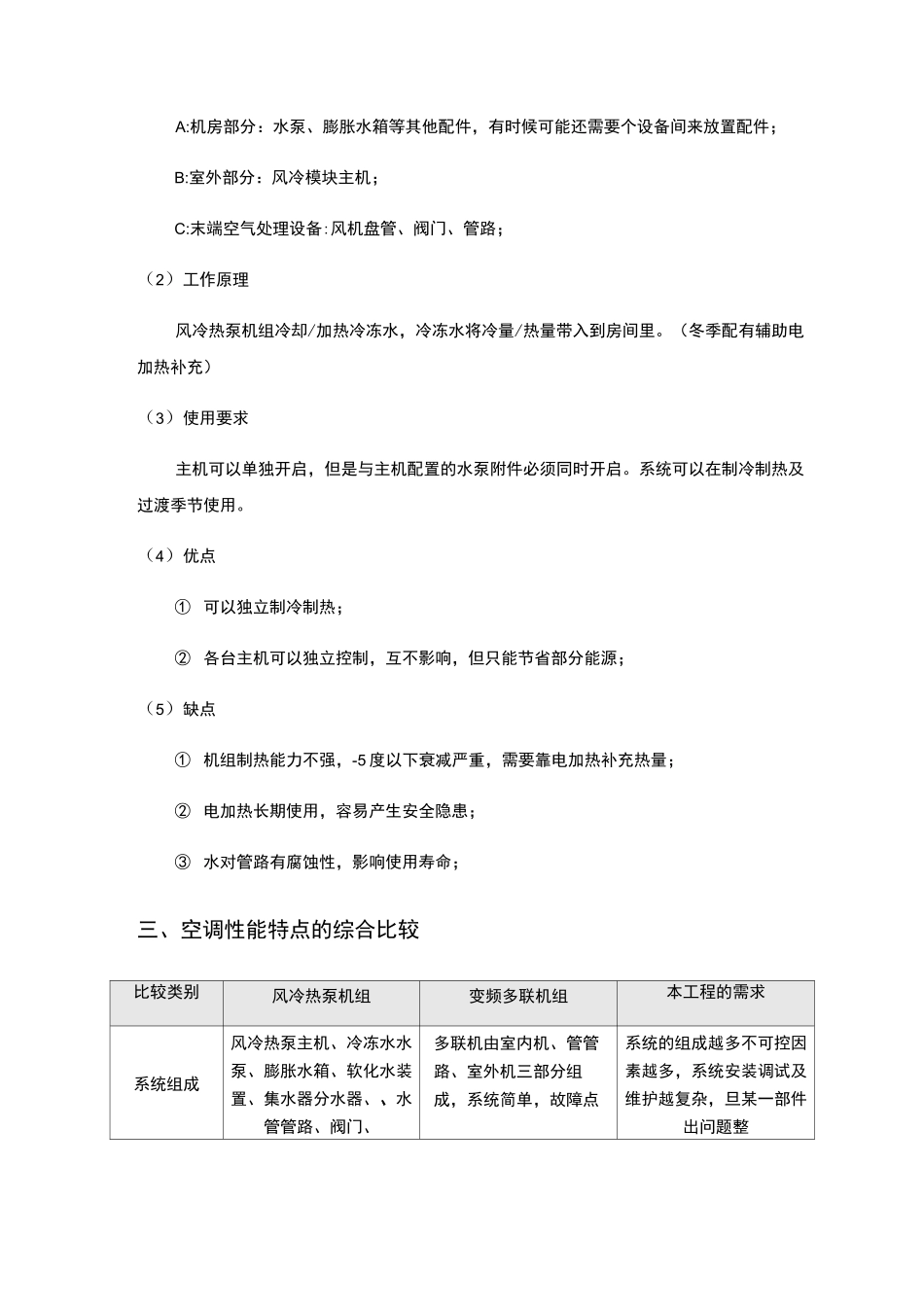 空调变频多联机系统与风冷模块系统对比_第2页