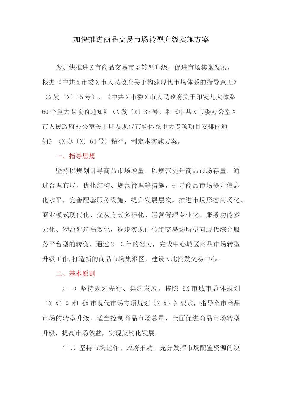 加快推进商品交易市场转型升级实施方案_第1页