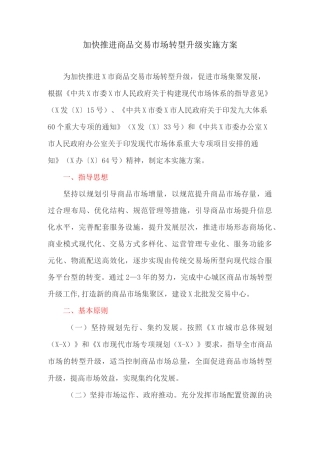加快推进商品交易市场转型升级实施方案