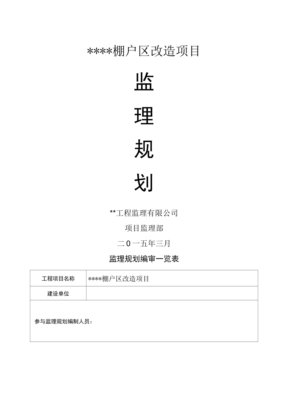 棚户区改造项目监理规划_第1页