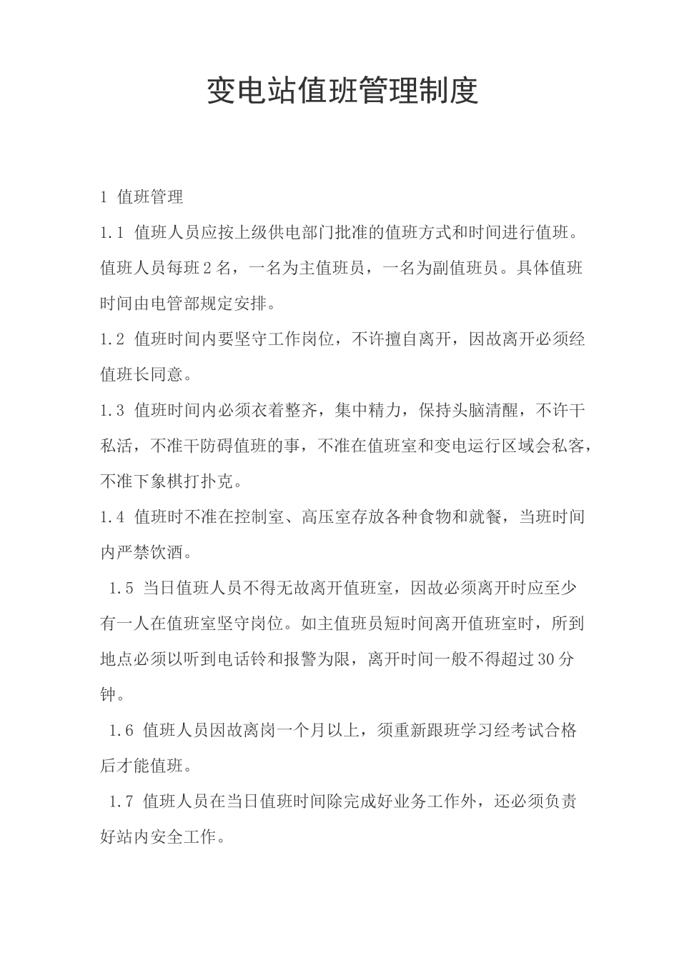变电站值班管理制度_第1页