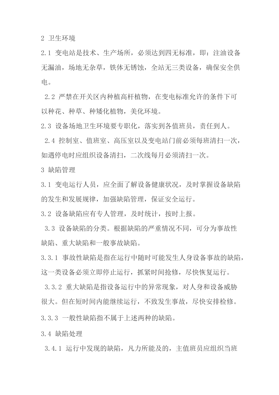 变电站值班管理制度_第2页