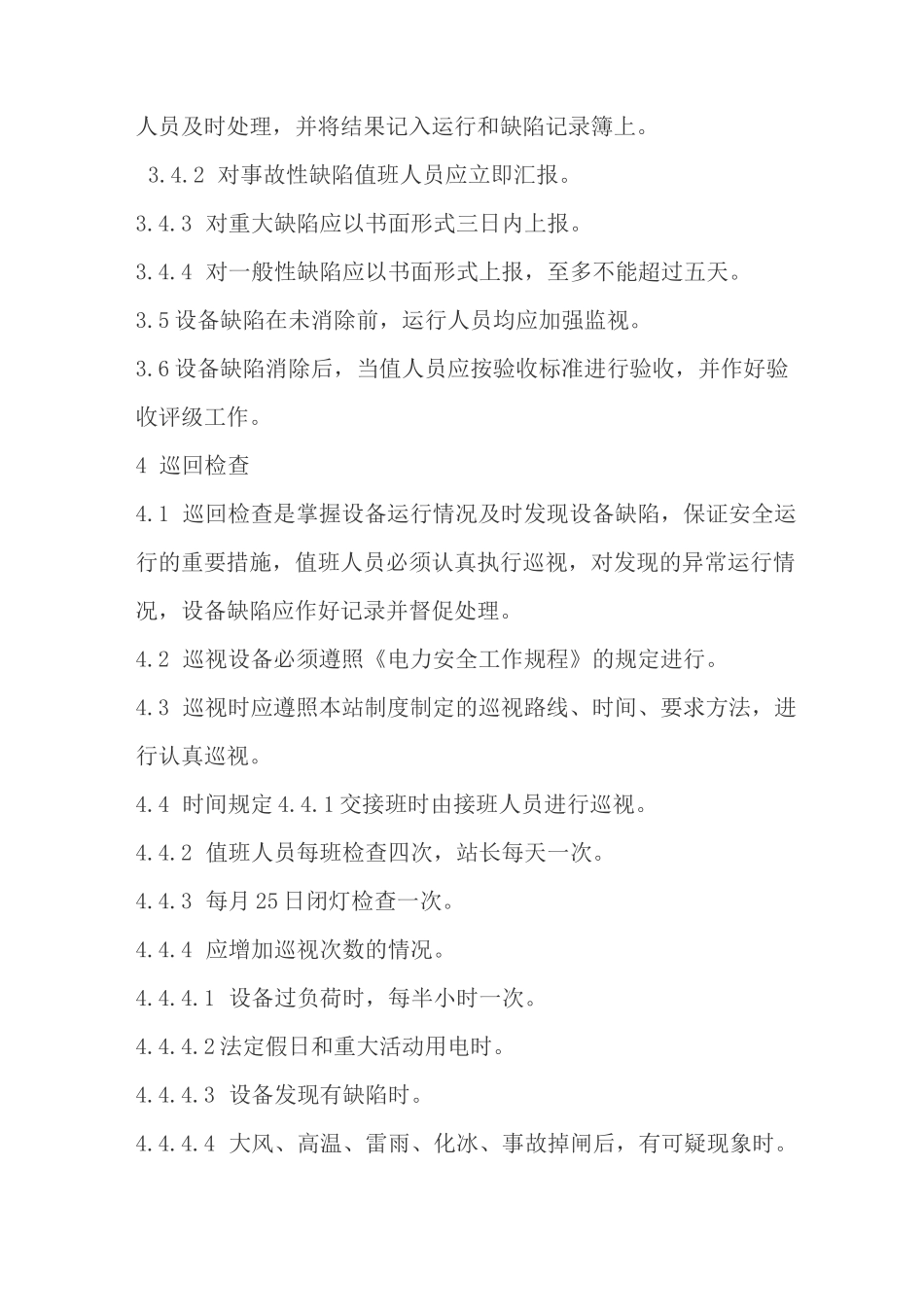 变电站值班管理制度_第3页