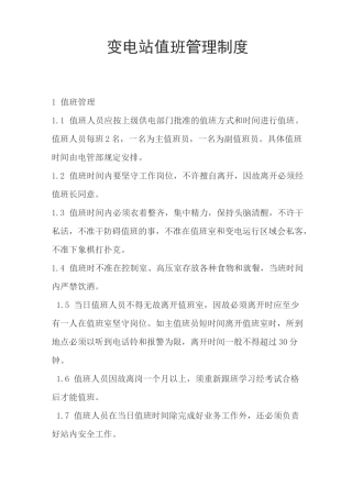 变电站值班管理制度